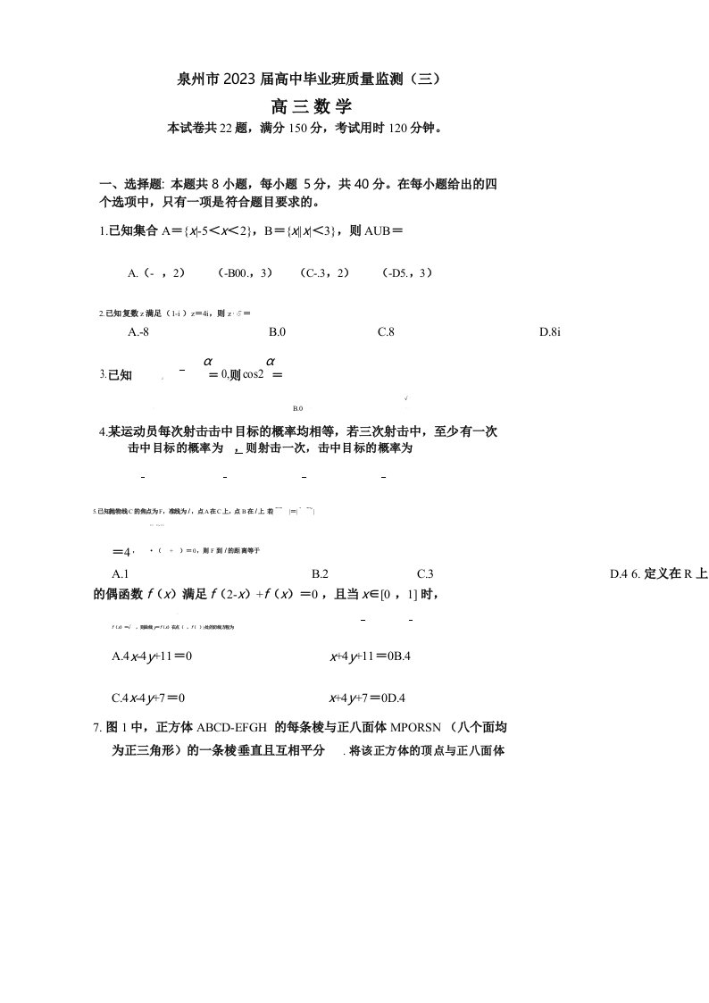 福建省泉州市2022-2023学年高三毕业班质量监测(三)数学试卷