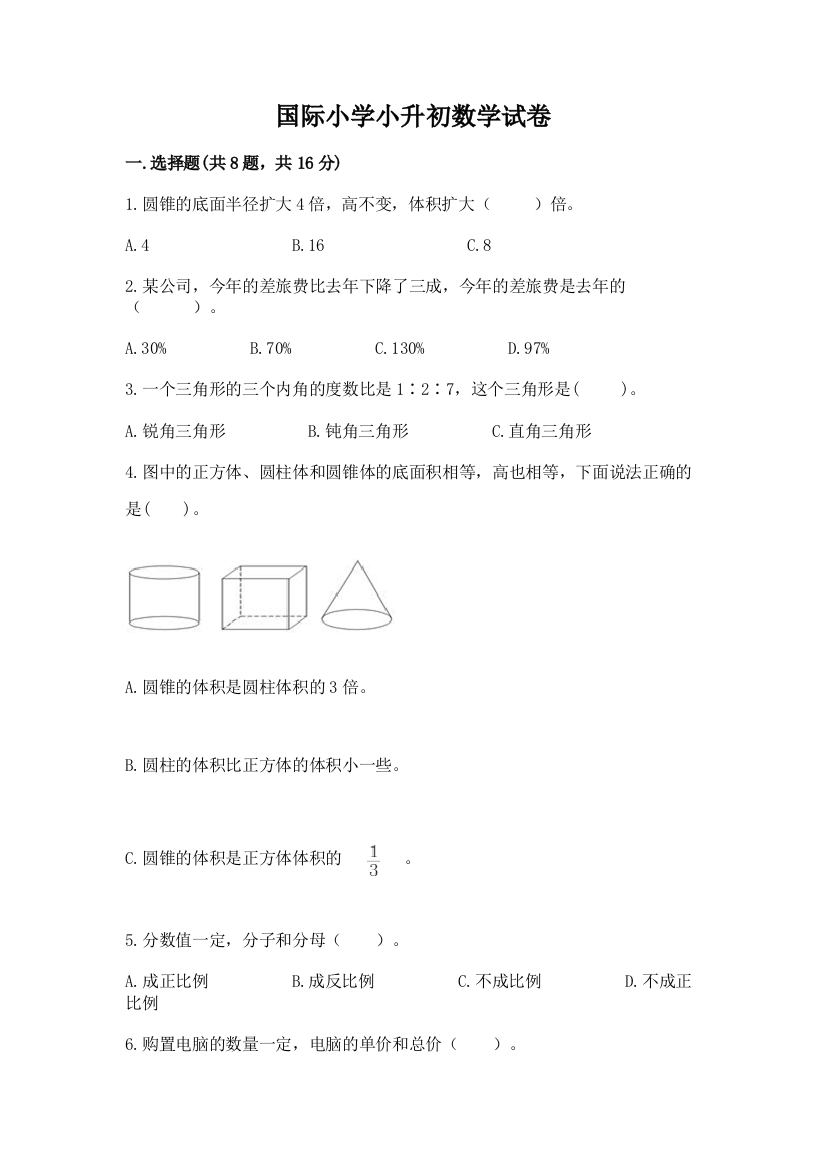 国际小学小升初数学试卷（达标题）