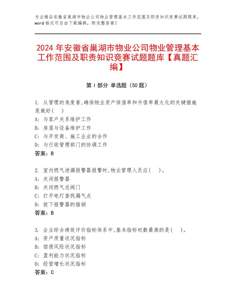 2024年安徽省巢湖市物业公司物业管理基本工作范围及职责知识竞赛试题题库【真题汇编】