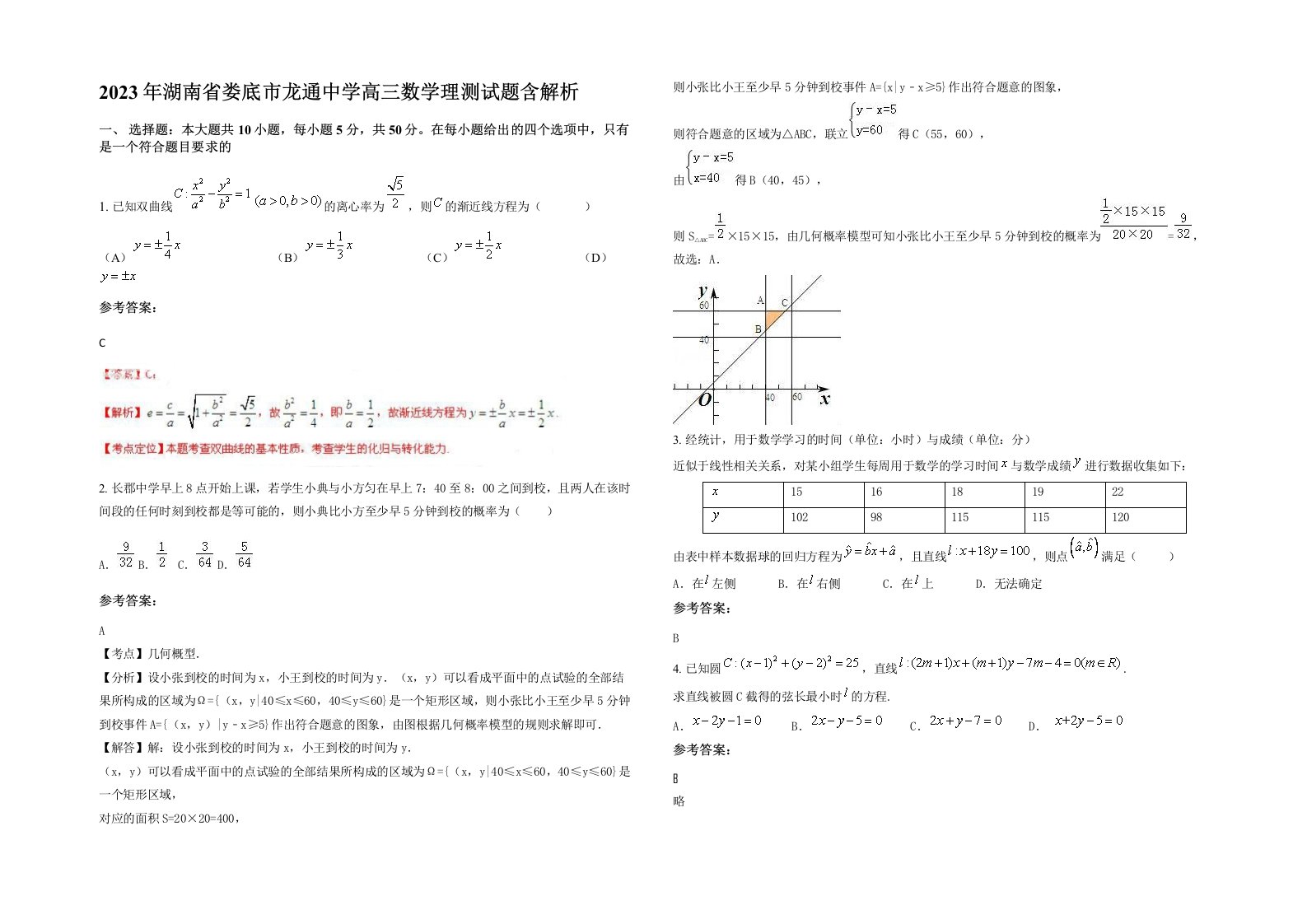 2023年湖南省娄底市龙通中学高三数学理测试题含解析