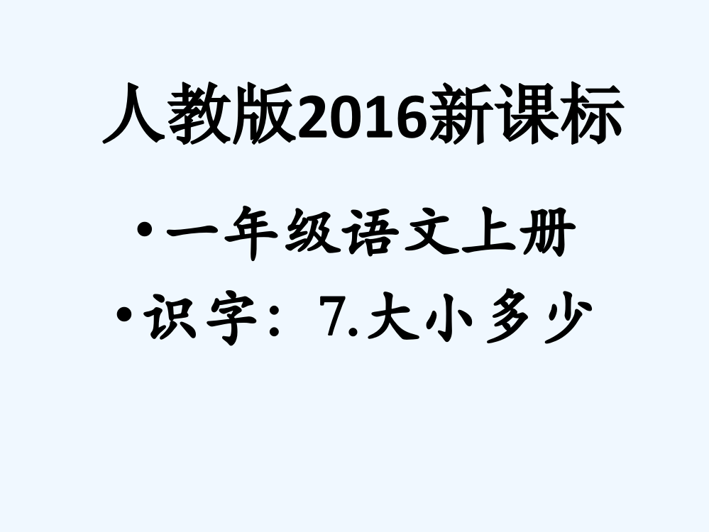 (部编)人教一年级上册一年级语文上册识字《大小多少》