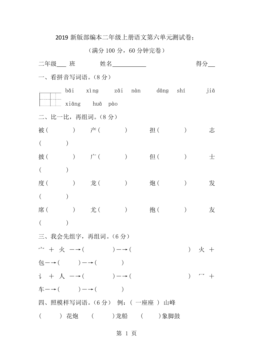 二年级上册语文单元卷第六单元测试卷∣人教部编版（无答案）-经典教学教辅文档