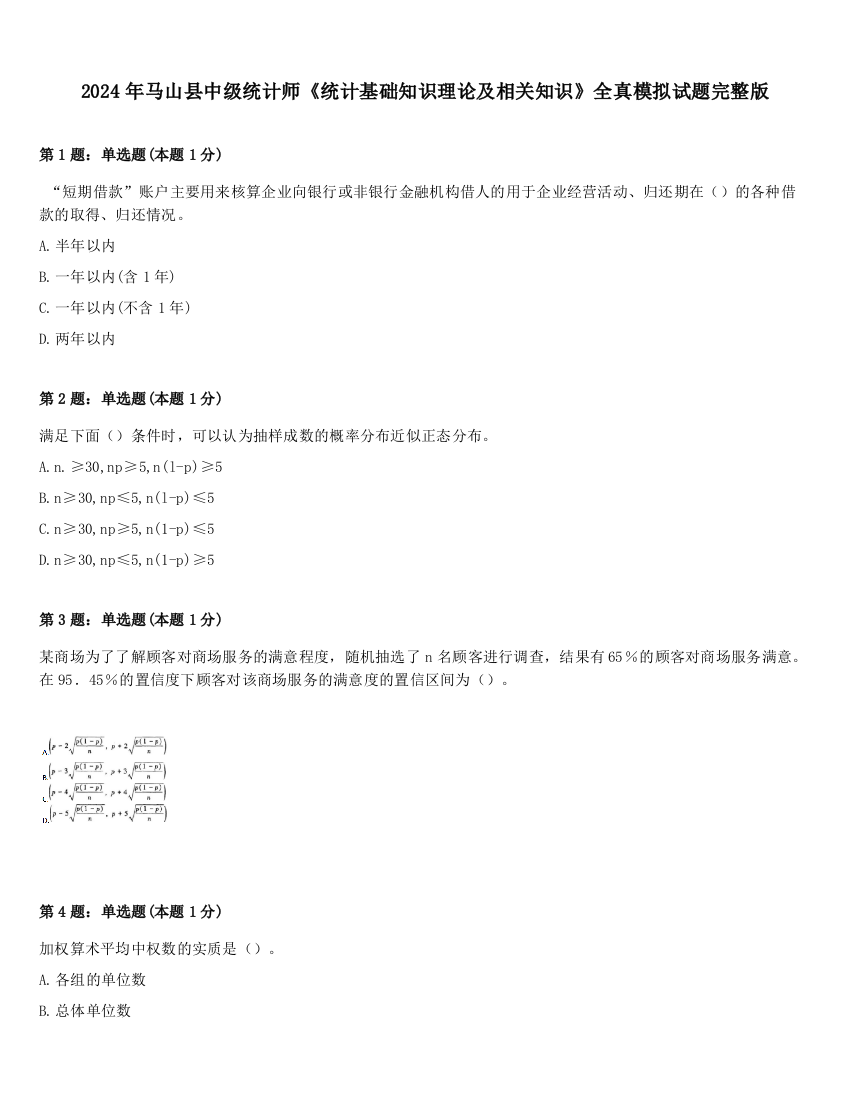 2024年马山县中级统计师《统计基础知识理论及相关知识》全真模拟试题完整版