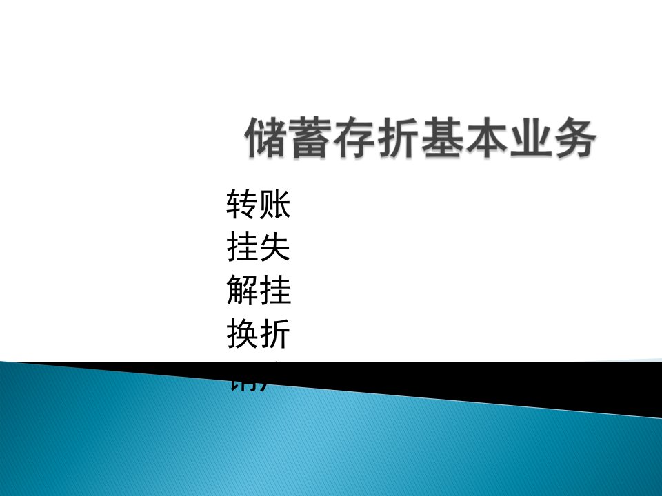 转账挂失解挂换折销户