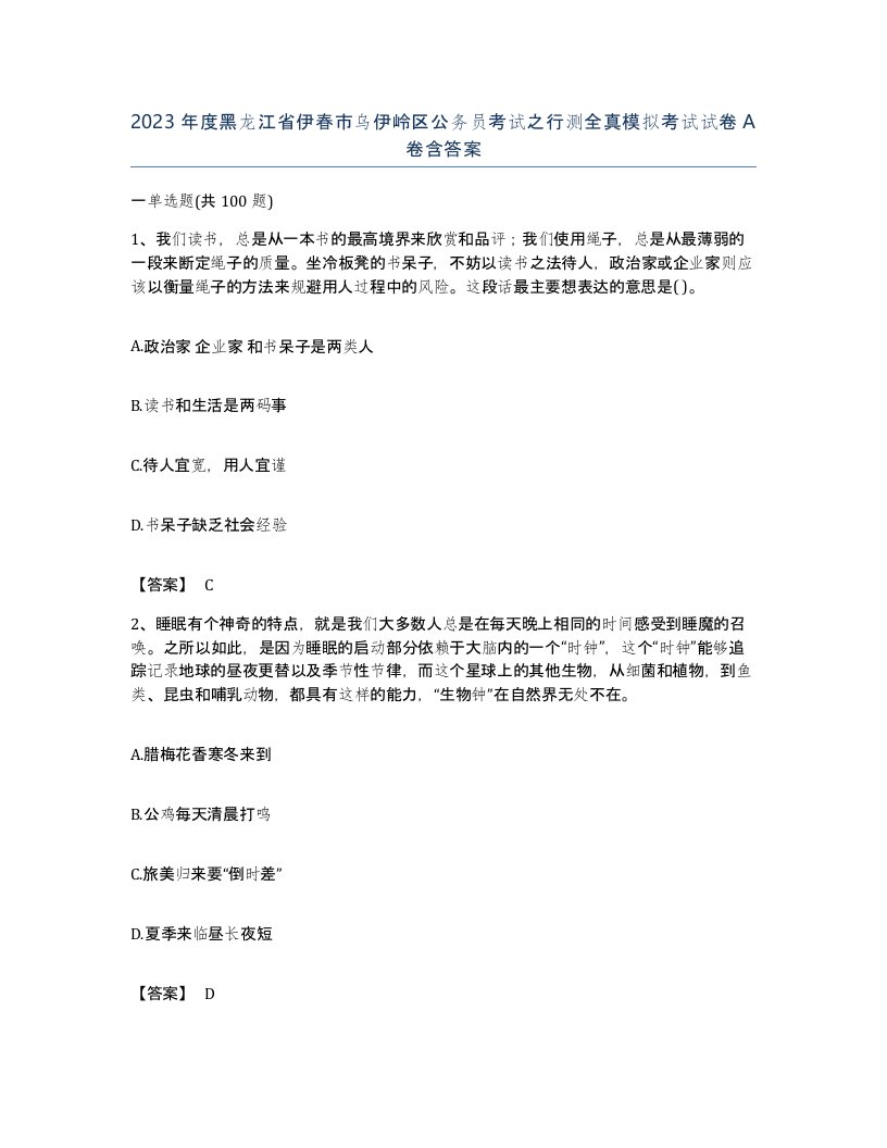 2023年度黑龙江省伊春市乌伊岭区公务员考试之行测全真模拟考试试卷A卷含答案