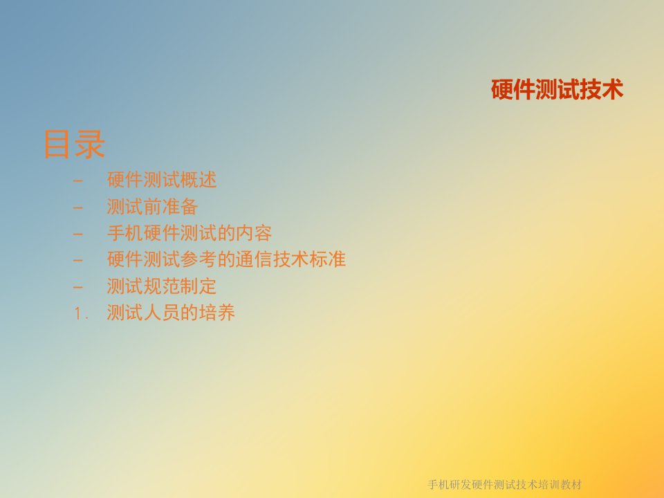 手机研发硬件测试技术培训教材课件