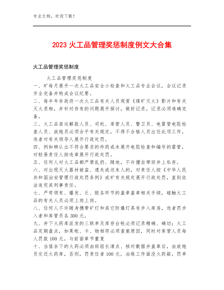 2023火工品管理奖惩制度例文大合集