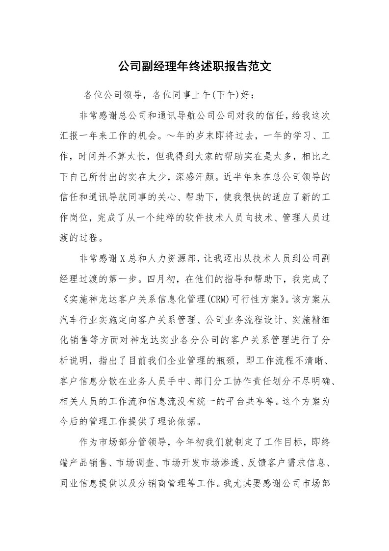 求职离职_述职报告_公司副经理年终述职报告范文