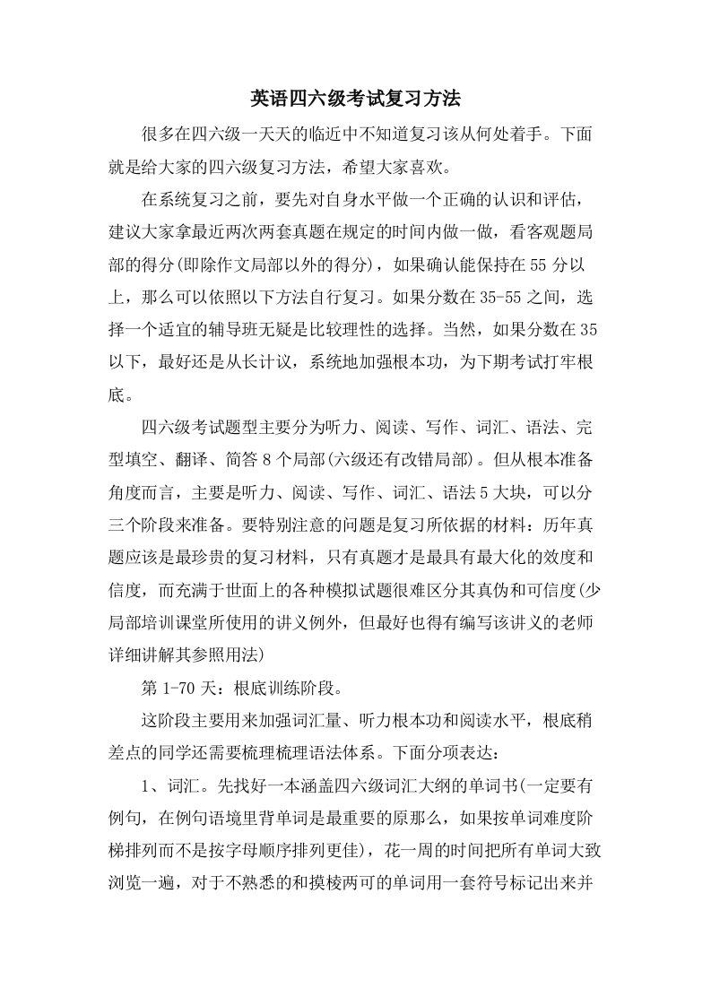 英语四六级考试复习方法