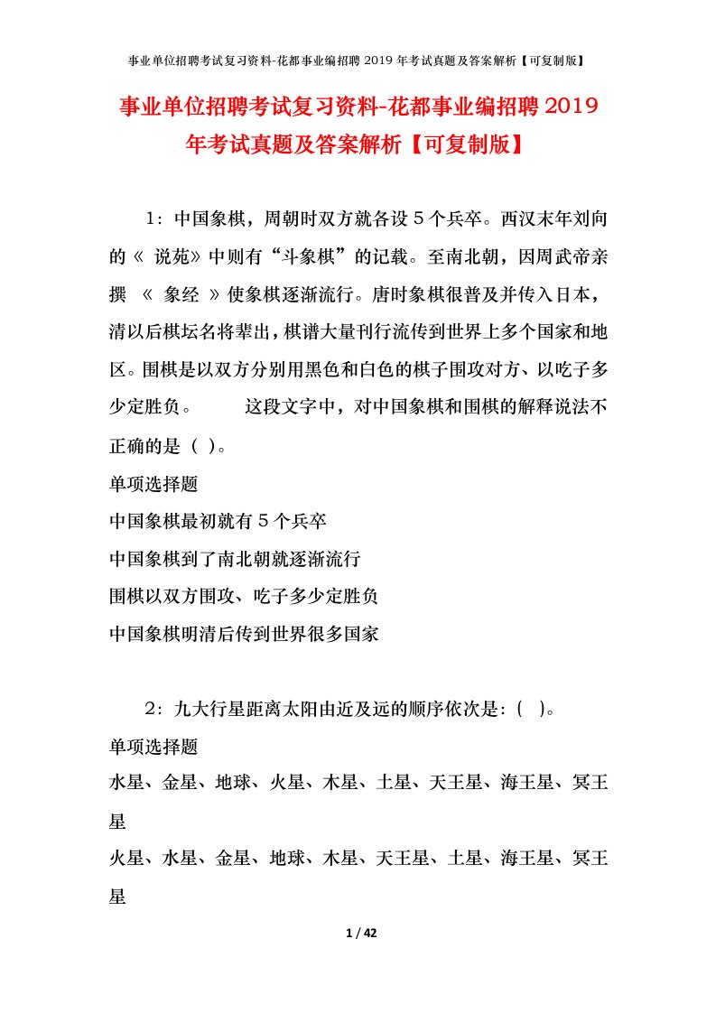 事业单位招聘考试复习资料-花都事业编招聘2019年考试真题及答案解析可复制版