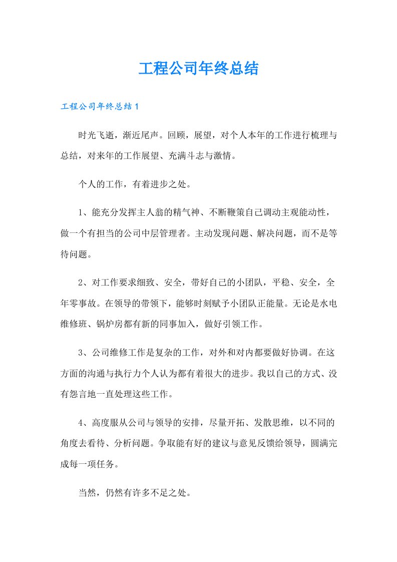 工程公司年终总结