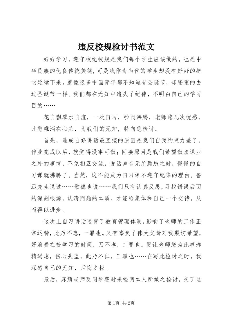 6违反校规检讨书范文