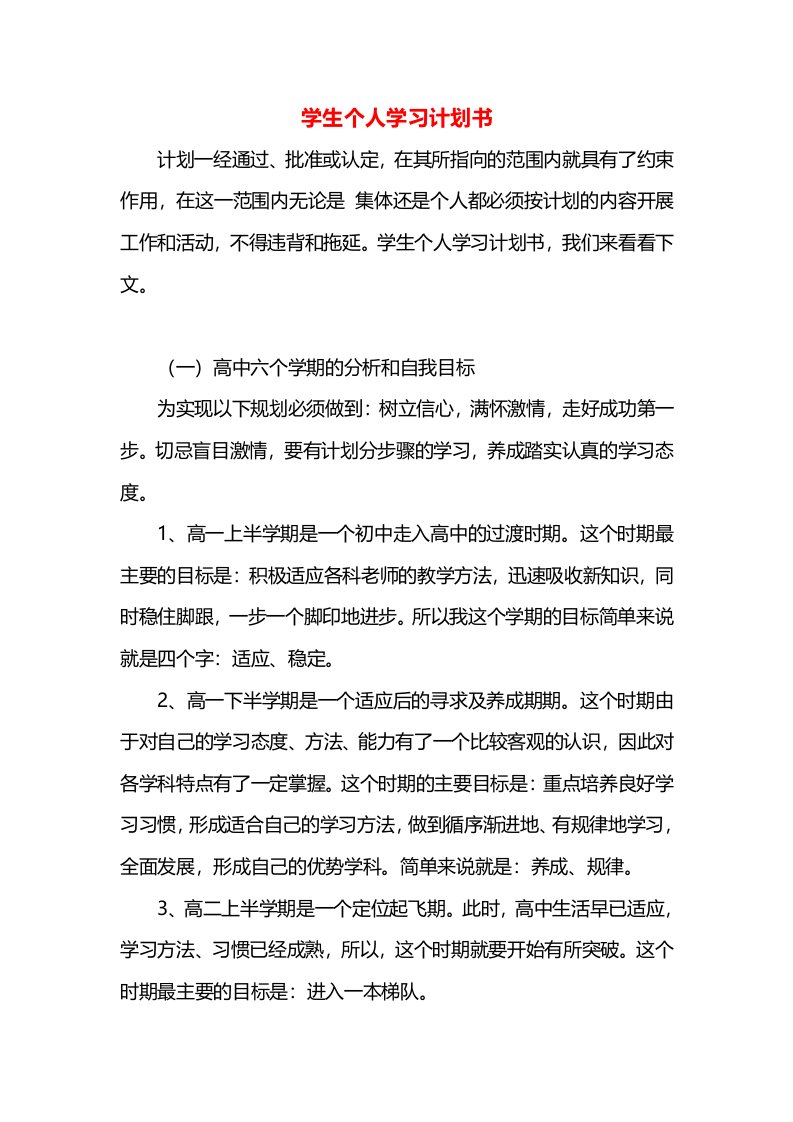 学生个人学习计划书