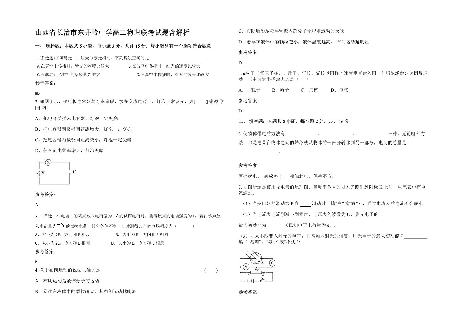 山西省长治市东井岭中学高二物理联考试题含解析