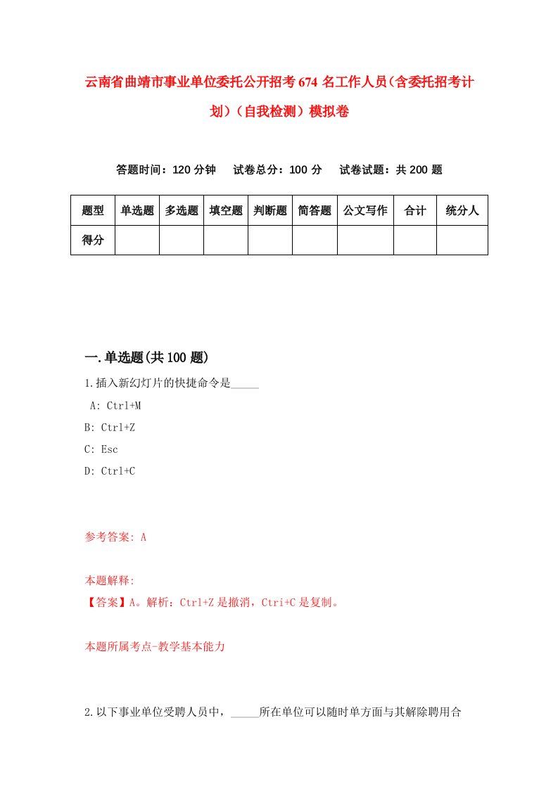 云南省曲靖市事业单位委托公开招考674名工作人员含委托招考计划自我检测模拟卷第9卷