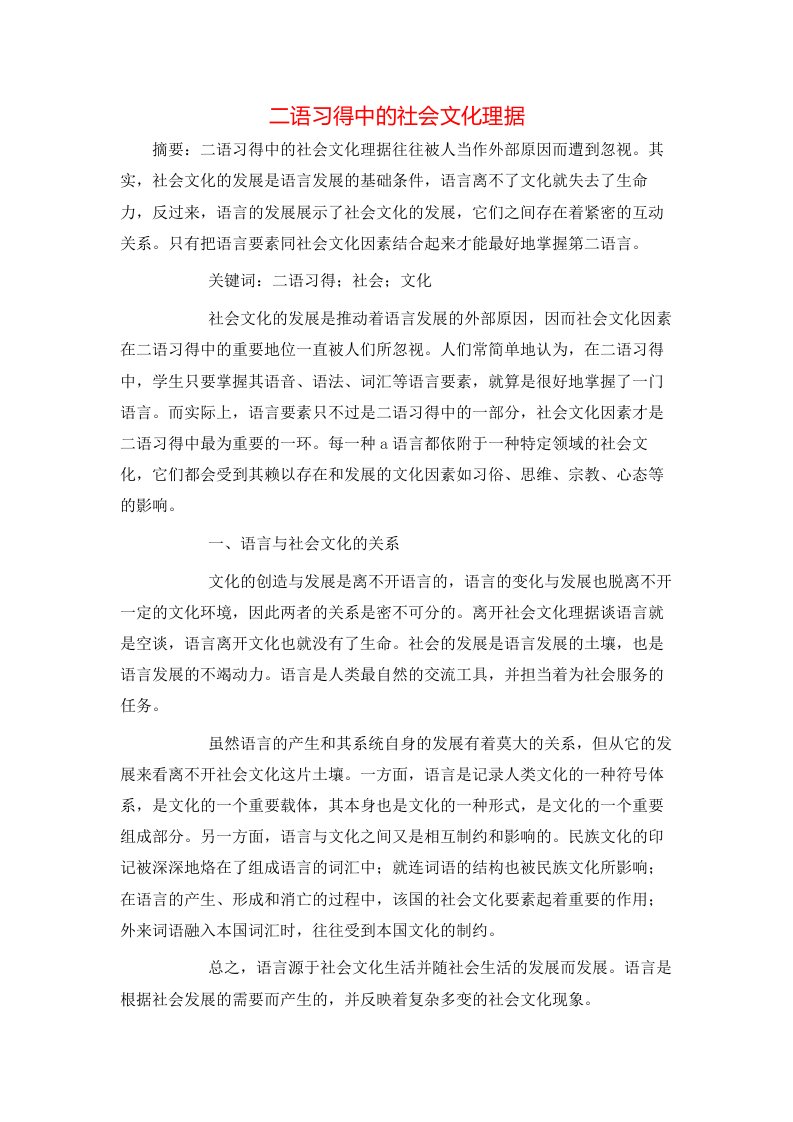 精选二语习得中的社会文化理据