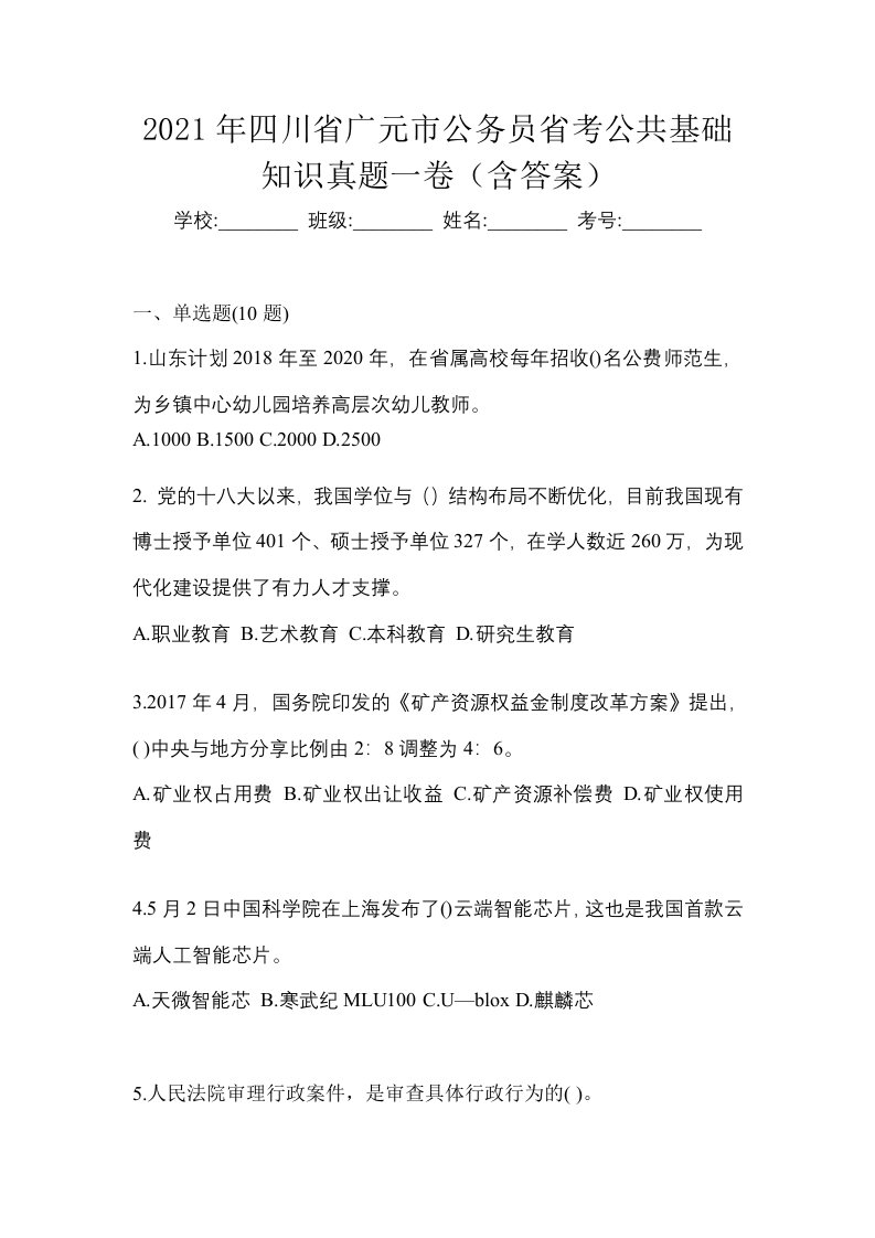 2021年四川省广元市公务员省考公共基础知识真题一卷含答案