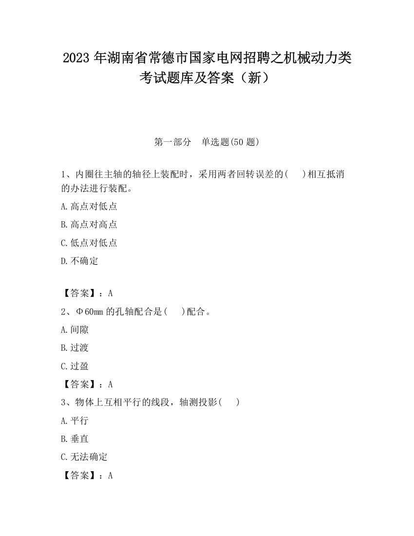 2023年湖南省常德市国家电网招聘之机械动力类考试题库及答案（新）