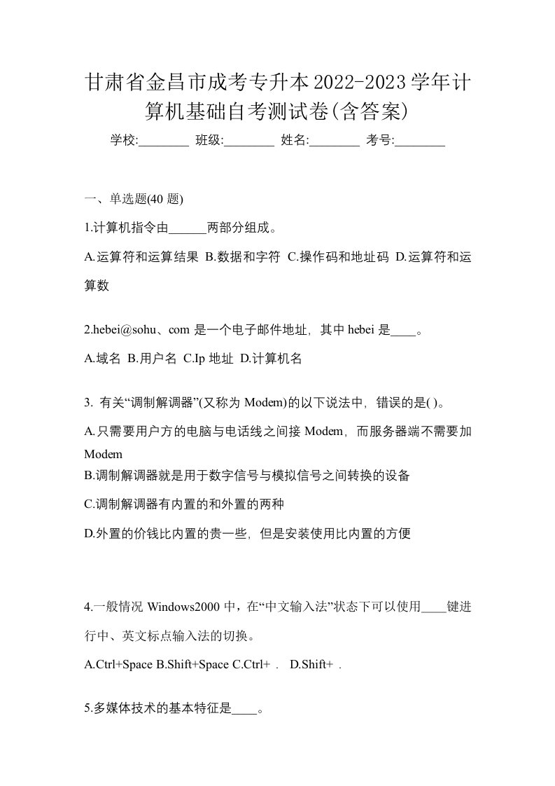 甘肃省金昌市成考专升本2022-2023学年计算机基础自考测试卷含答案