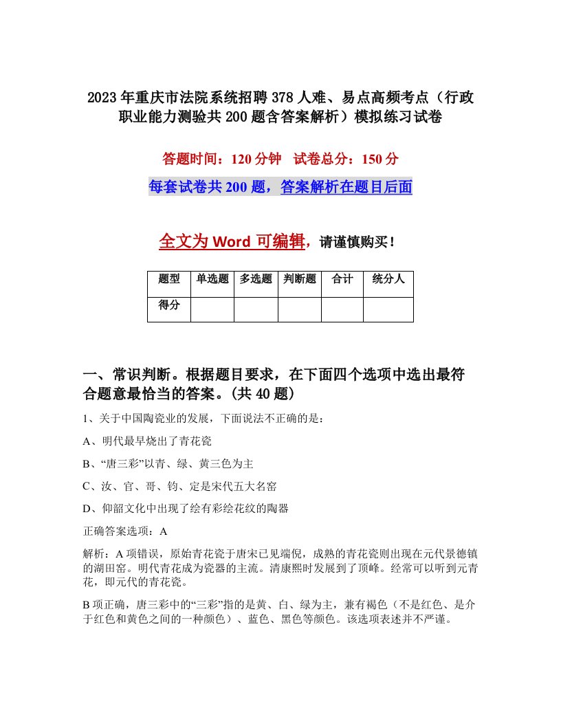 2023年重庆市法院系统招聘378人难易点高频考点行政职业能力测验共200题含答案解析模拟练习试卷