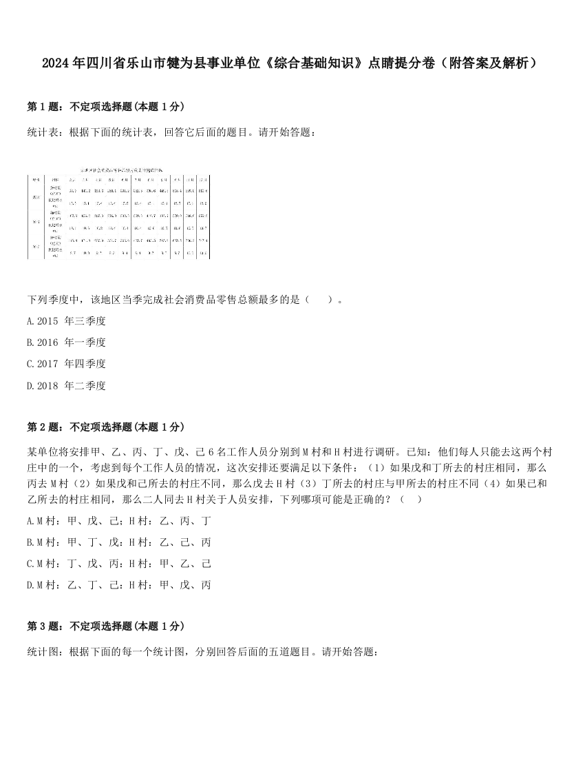 2024年四川省乐山市犍为县事业单位《综合基础知识》点睛提分卷（附答案及解析）