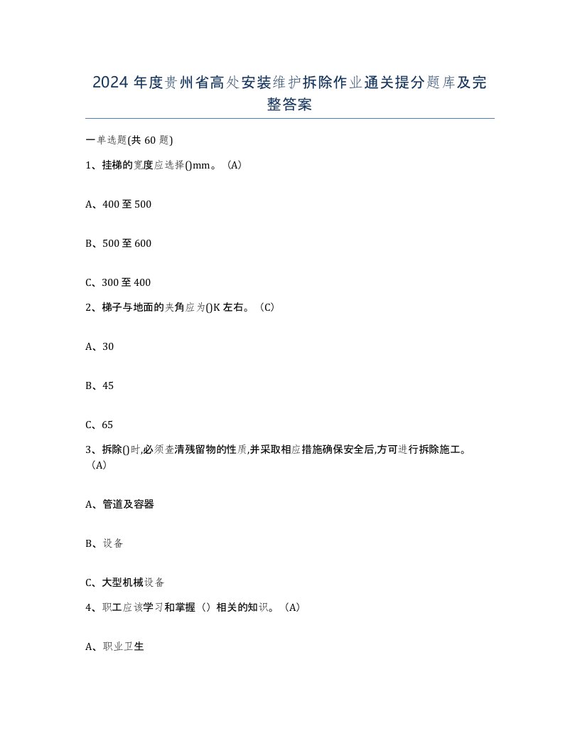 2024年度贵州省高处安装维护拆除作业通关提分题库及完整答案