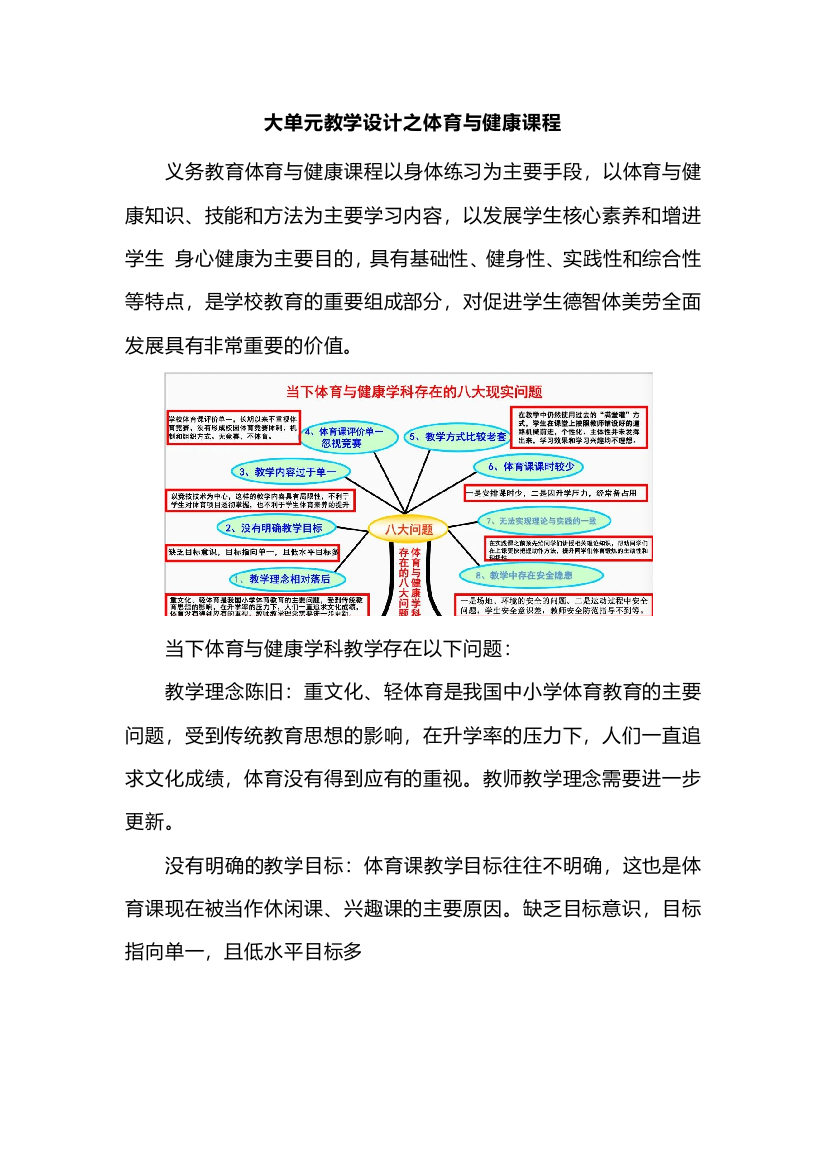 大单元教学设计之体育与健康课程