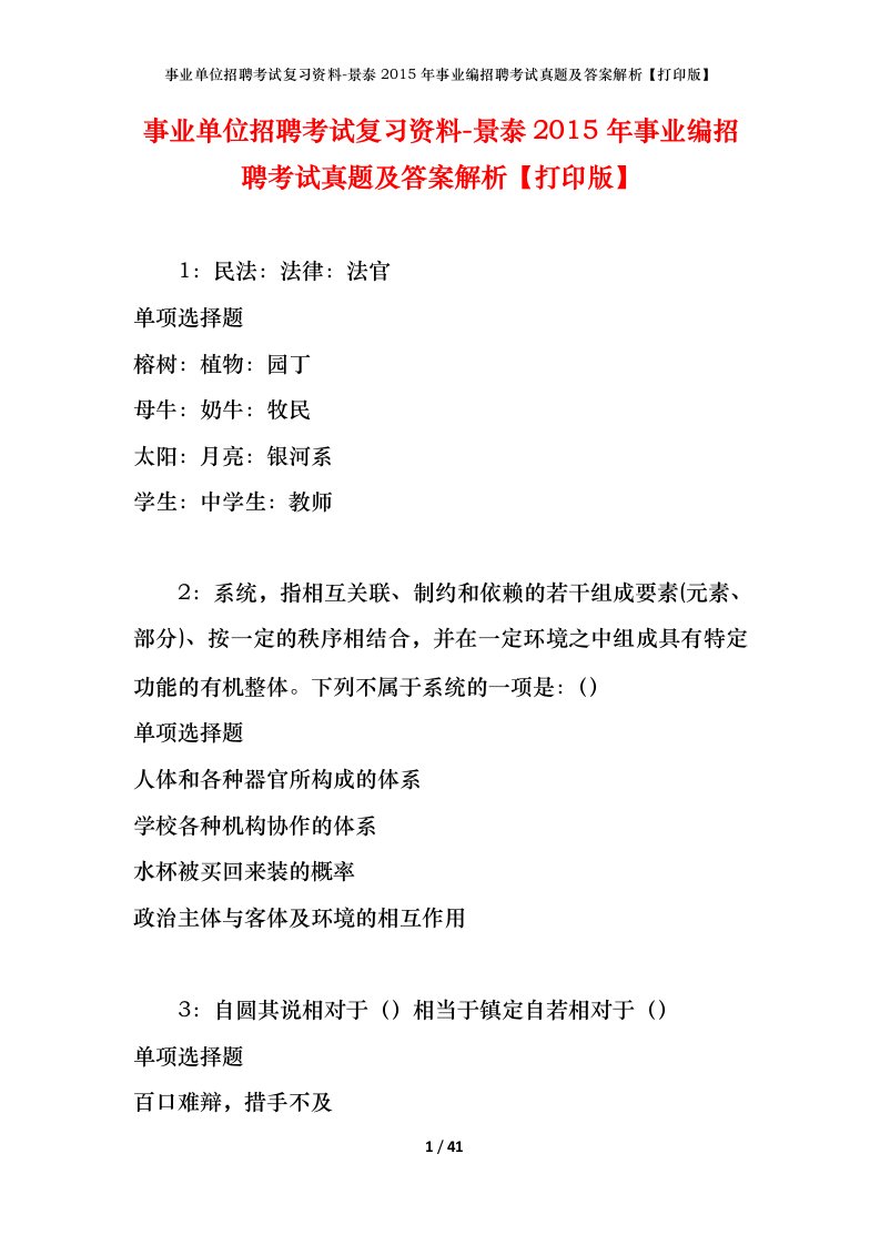 事业单位招聘考试复习资料-景泰2015年事业编招聘考试真题及答案解析打印版