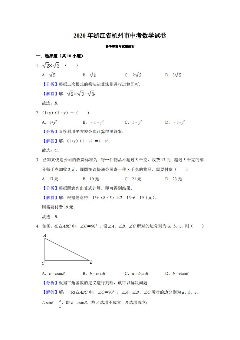 2020年浙江省杭州市中考数学试卷（解析）