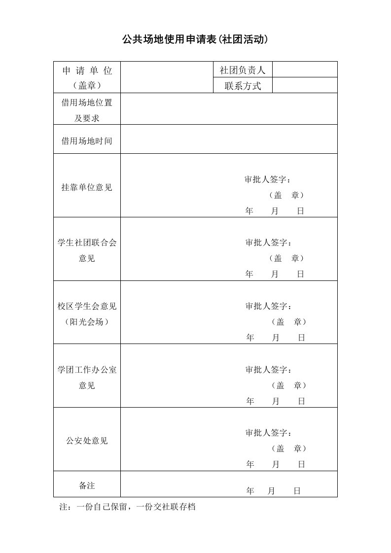 公共场地使用申请表(社团活动)