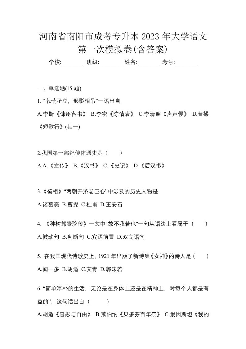 河南省南阳市成考专升本2023年大学语文第一次模拟卷含答案