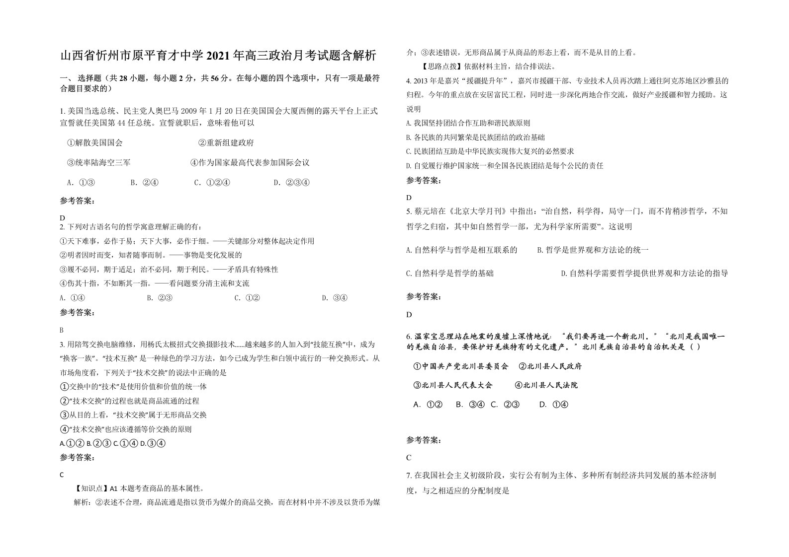 山西省忻州市原平育才中学2021年高三政治月考试题含解析