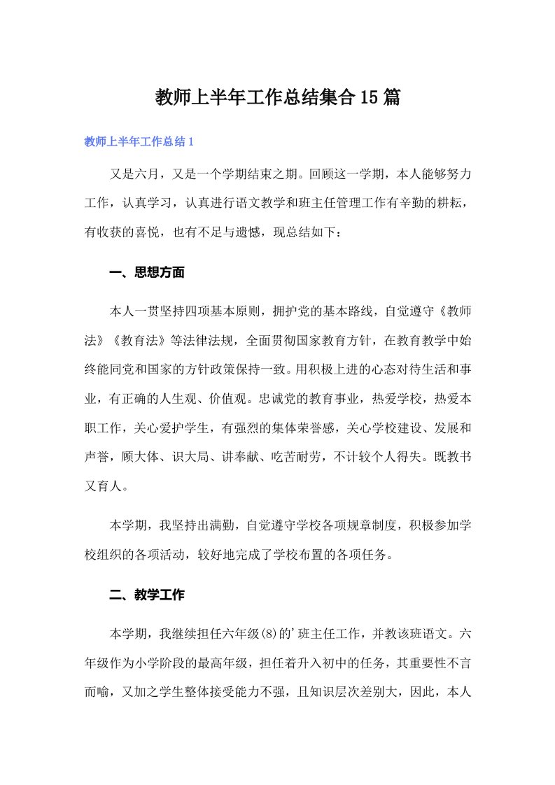 教师上半年工作总结集合15篇