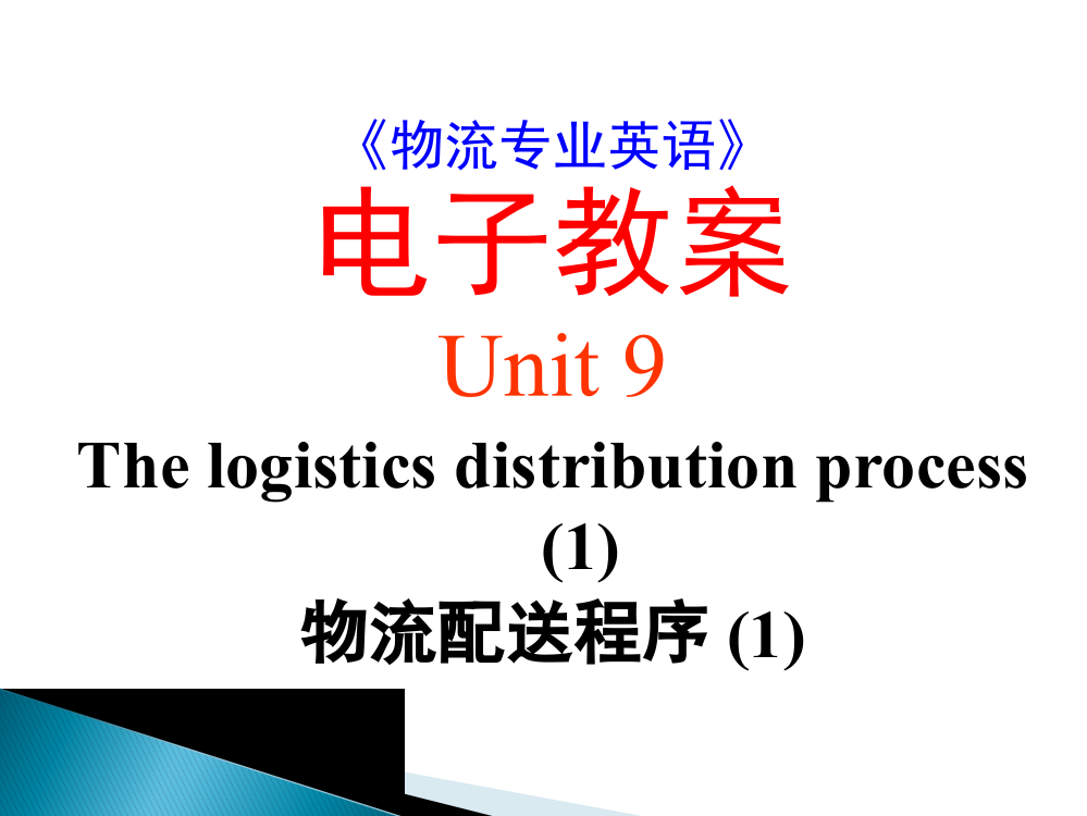 09《物流专业英语》-PPT-Unit-9-The-logistics-distribution-process