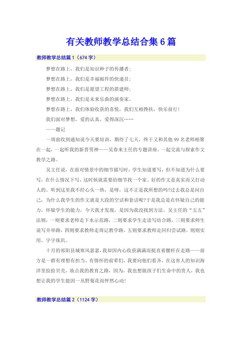 有关教师教学总结合集6篇