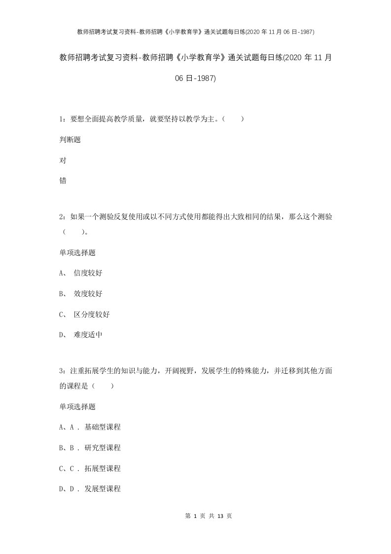 教师招聘考试复习资料-教师招聘小学教育学通关试题每日练2020年11月06日-1987