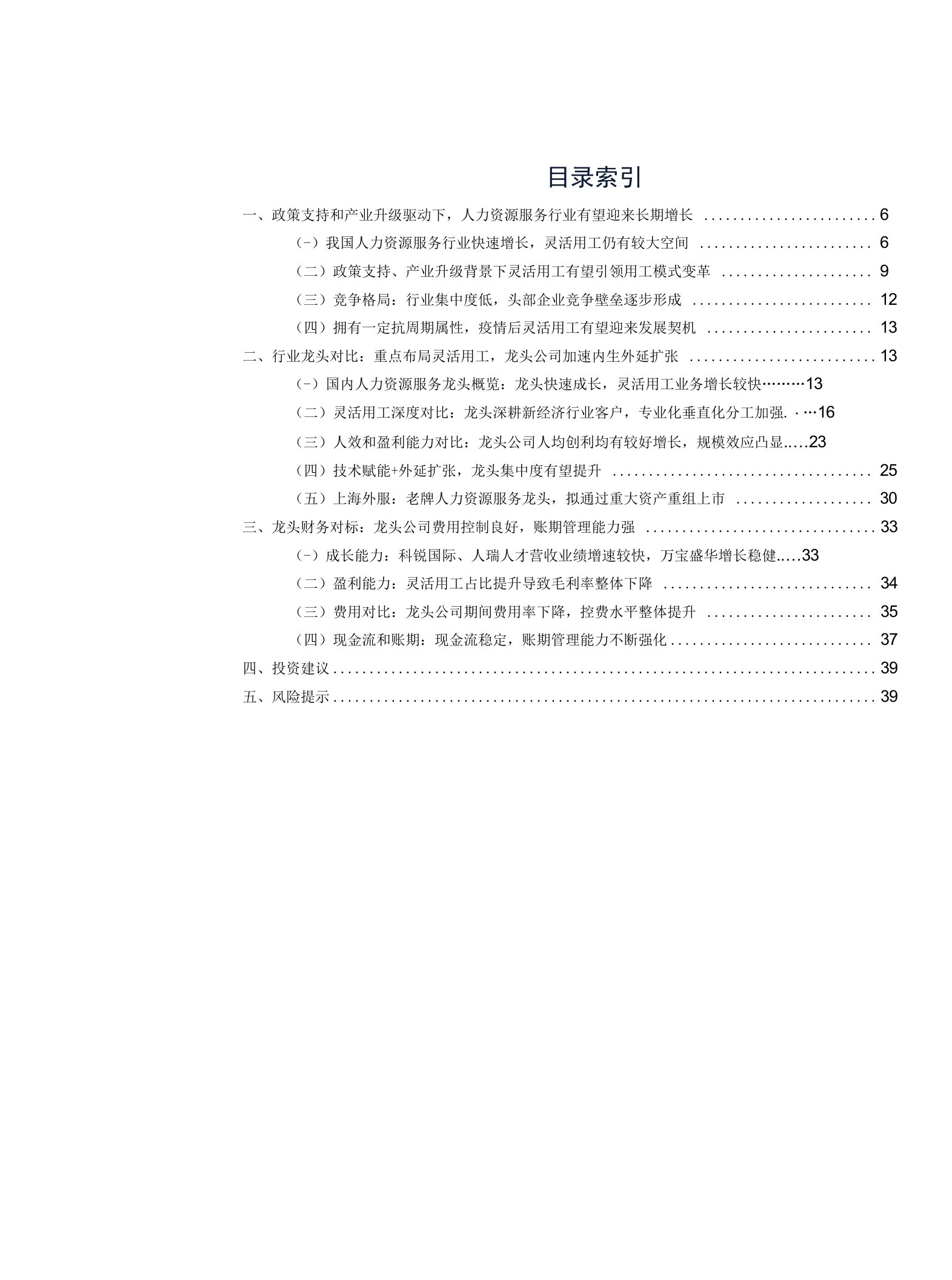 人力资源服务行业深度：看好灵活用工细分赛道，详细对比龙头竞争力