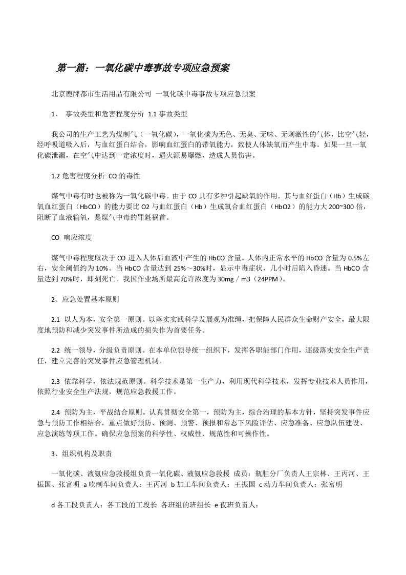 一氧化碳中毒事故专项应急预案[修改版]