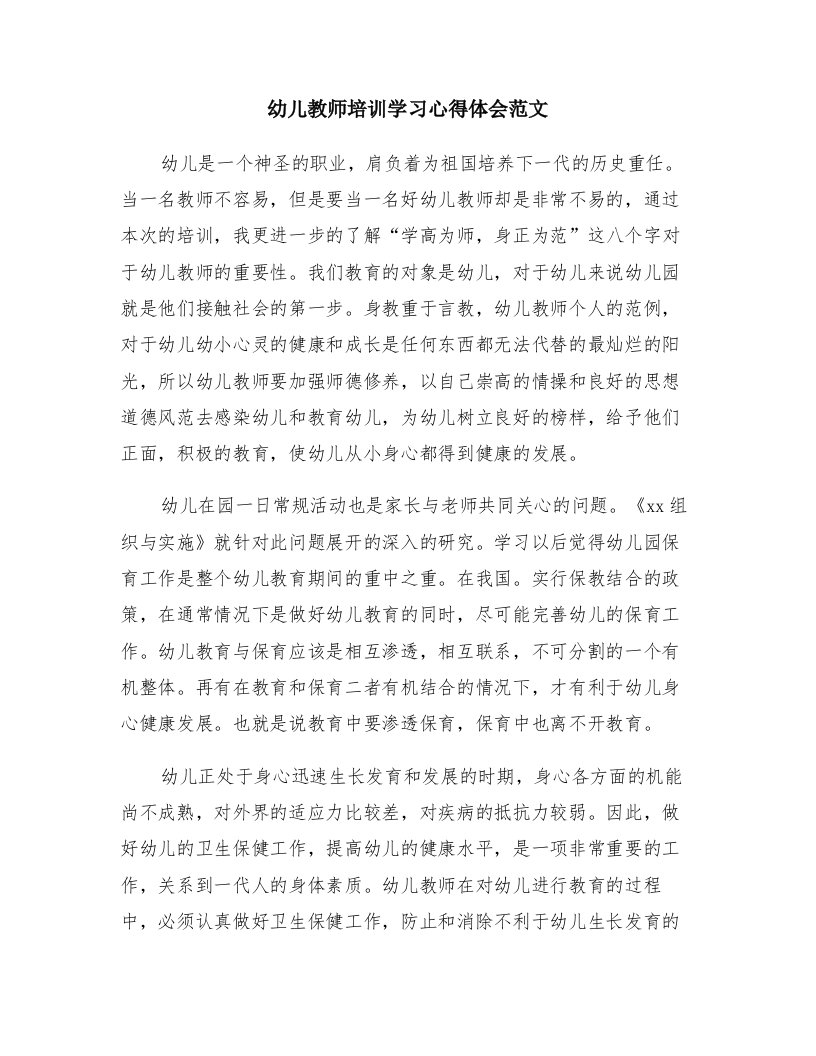 幼儿教师培训学习心得体会范文