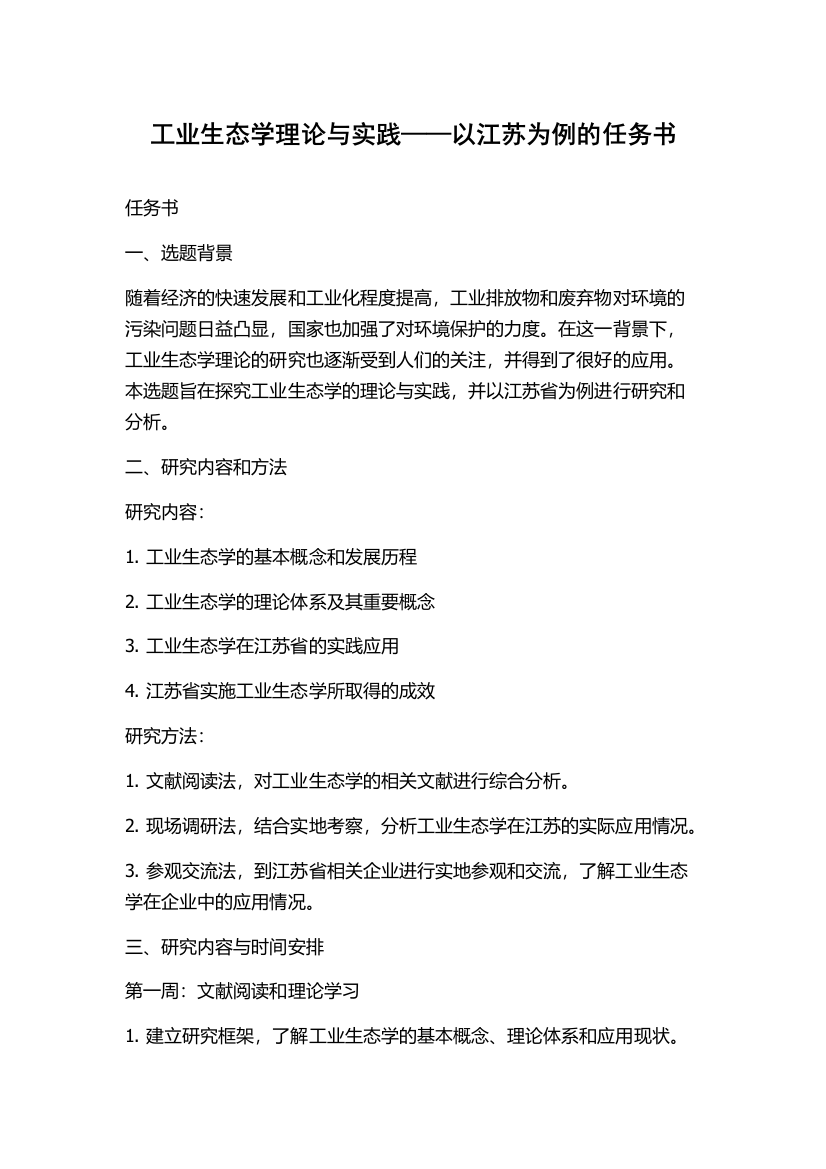 工业生态学理论与实践——以江苏为例的任务书