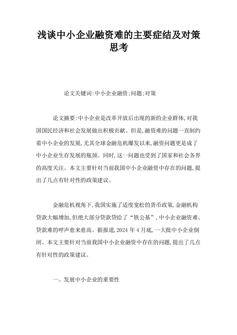 浅谈中小企业融资难的主要症结及对策思考