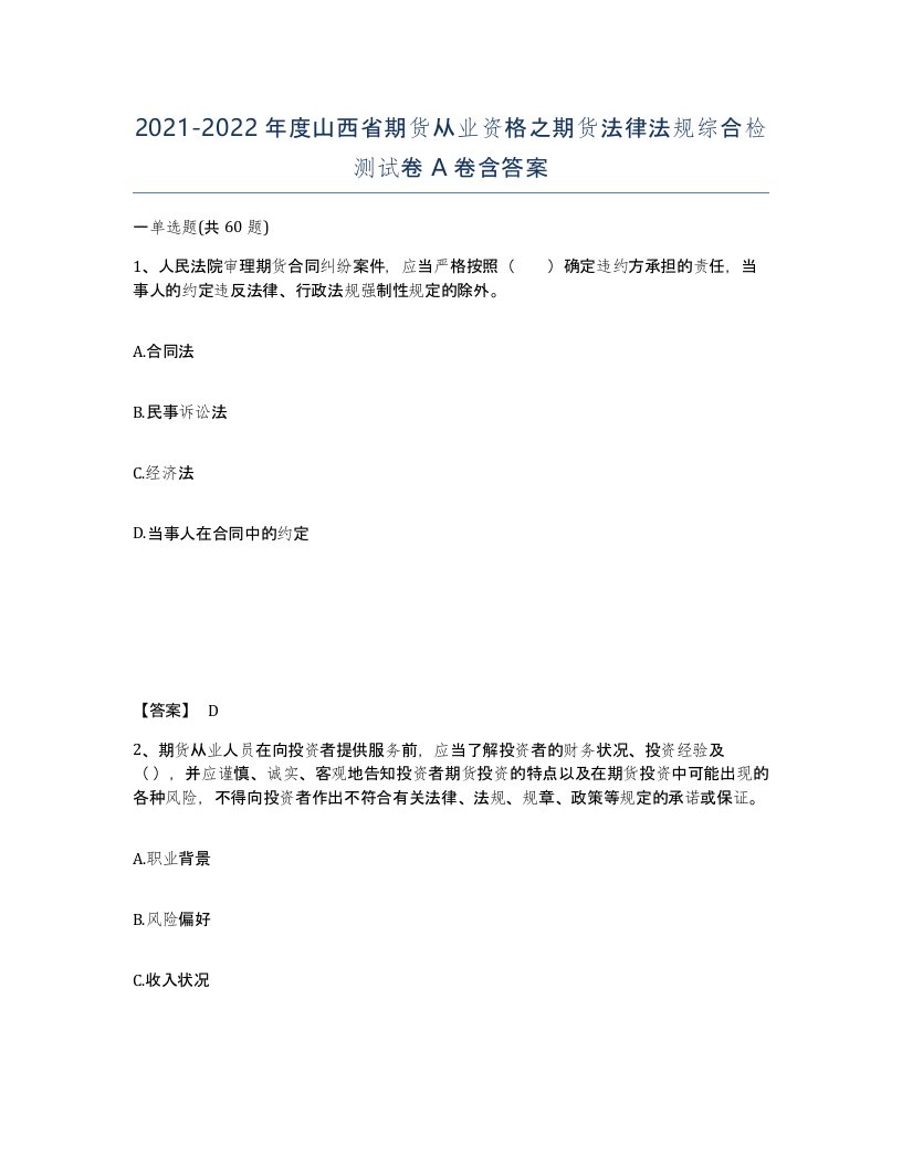 2021-2022年度山西省期货从业资格之期货法律法规综合检测试卷A卷含答案