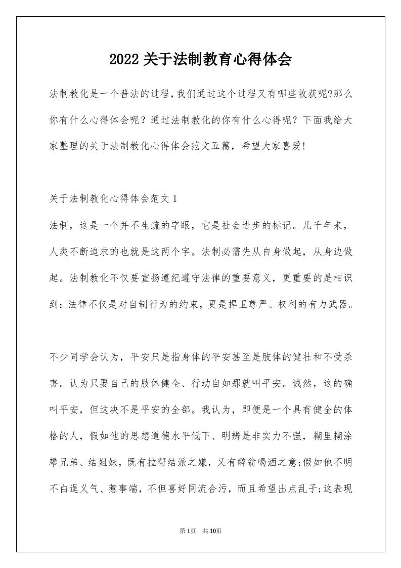 2022关于法制教育心得体会