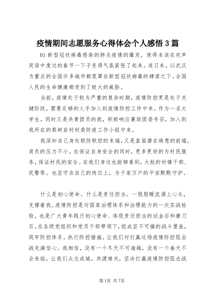 疫情期间志愿服务心得体会个人感悟3篇