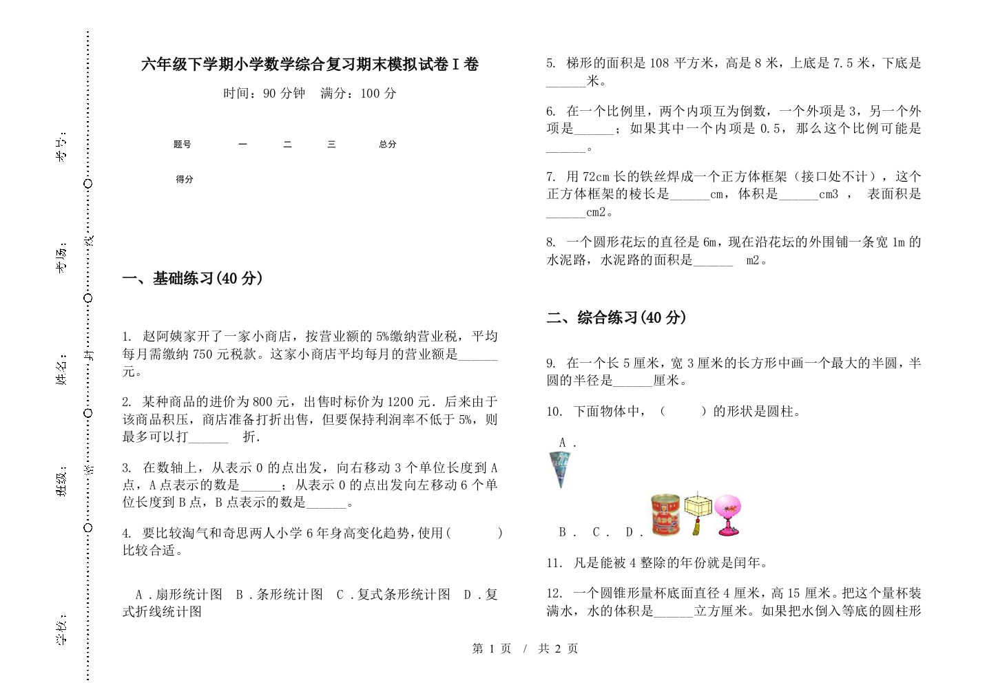 六年级下学期数学综合复习期末模拟试卷