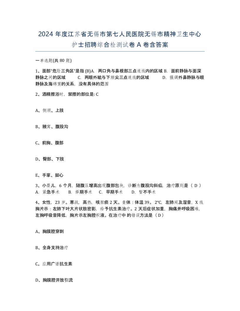 2024年度江苏省无锡市第七人民医院无锡市精神卫生中心护士招聘综合检测试卷A卷含答案