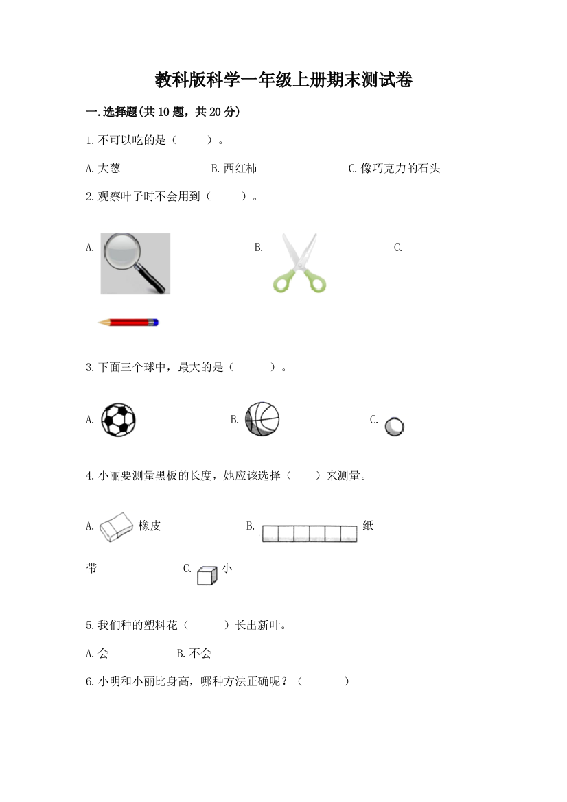 教科版科学一年级上册期末测试卷及参考答案ab卷