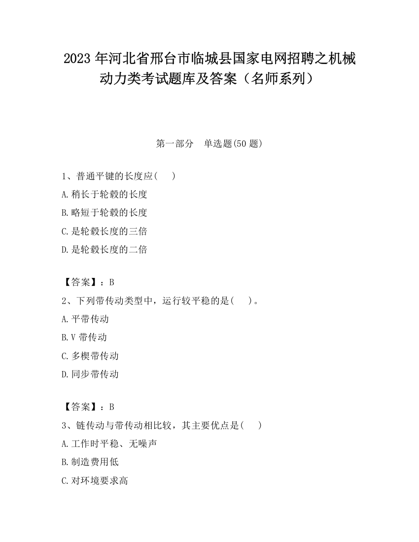 2023年河北省邢台市临城县国家电网招聘之机械动力类考试题库及答案（名师系列）