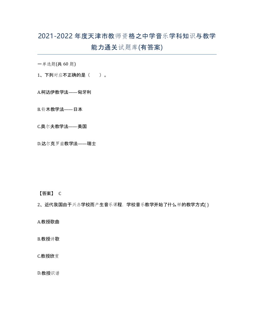 2021-2022年度天津市教师资格之中学音乐学科知识与教学能力通关试题库有答案