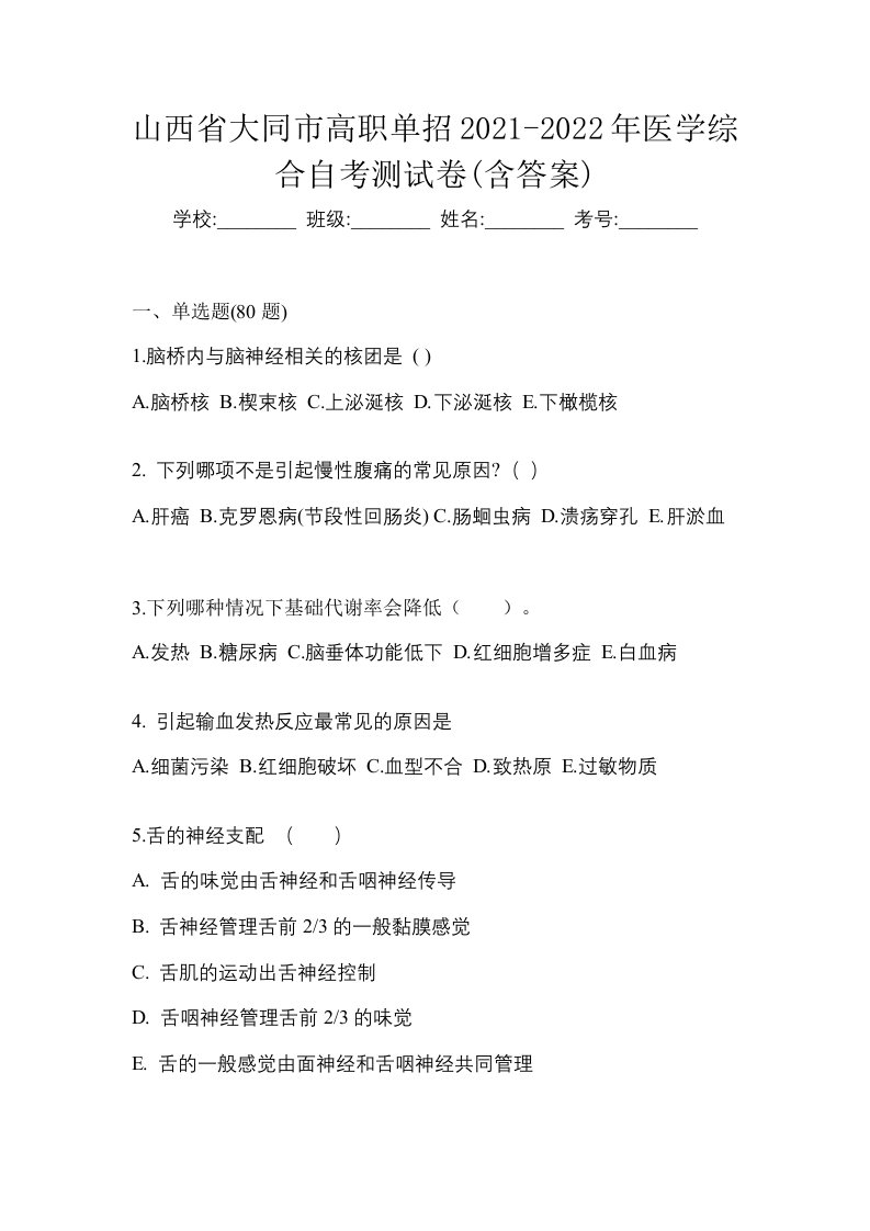 山西省大同市高职单招2021-2022年医学综合自考测试卷含答案